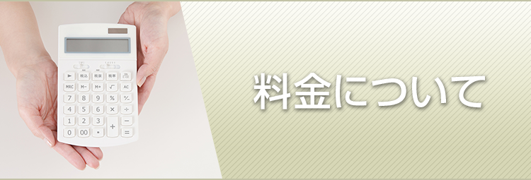 料金について - 姫路の弁護士がお答えする交通事故相談所