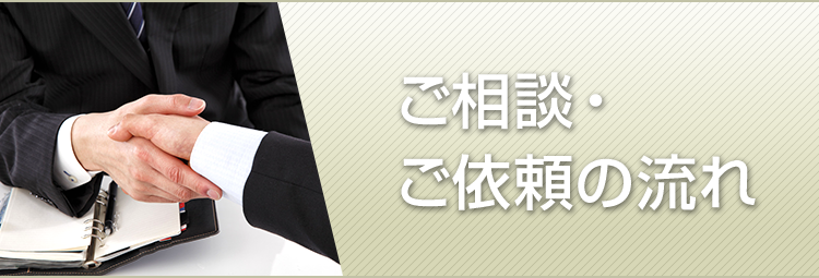 ご相談・ご依頼の流れ - 姫路の弁護士がお答えする交通事故相談所