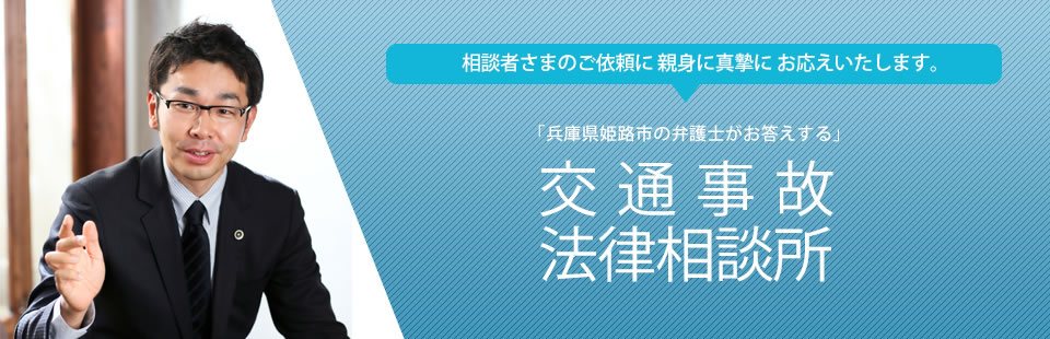姫路の弁護士がお答えする交通事故相談所