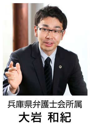 兵庫県弁護士会所属 大岩和紀