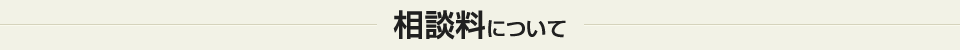 相談料について
