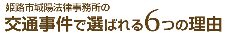姫路市城陽法律事務所の交通事件で選ばれる6つの理由
