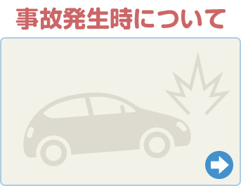 事故発生時について