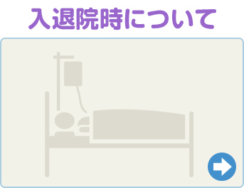 入通院時について