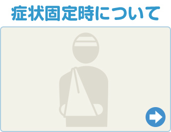 症状固定時について