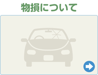 物損について