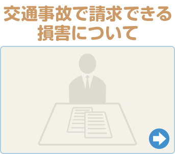 交通事故で請求できる損害について