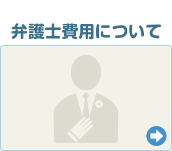 弁護士費用について