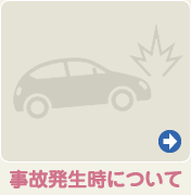 事故発生時について