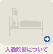 入通院時について