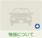 物損について