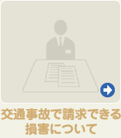 交通事故で請求できる損害について
